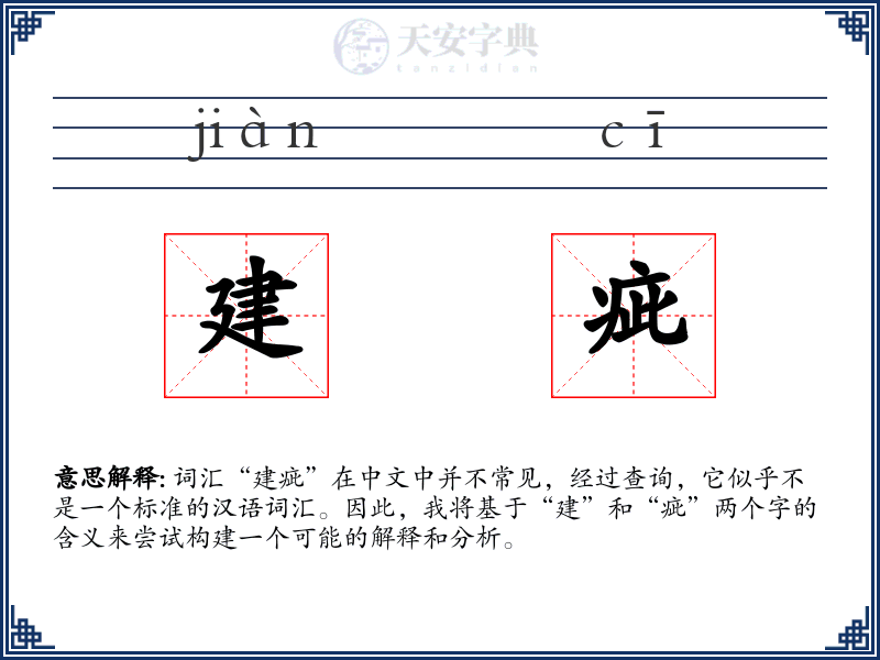 建疵