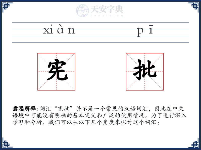 宪批