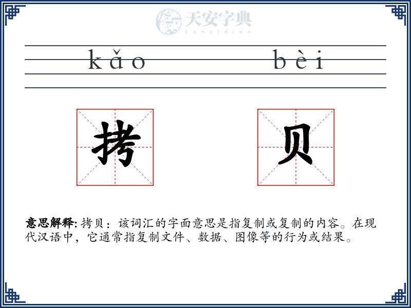 拷贝