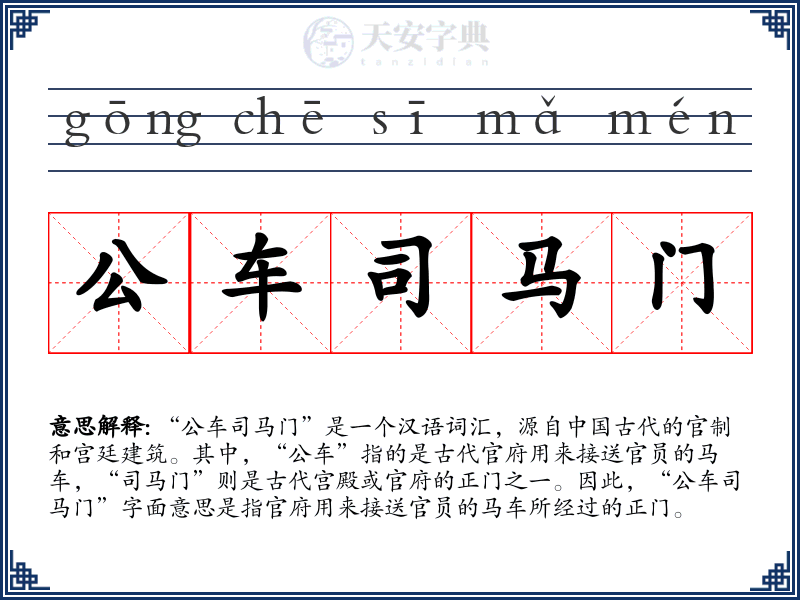 公车司马门