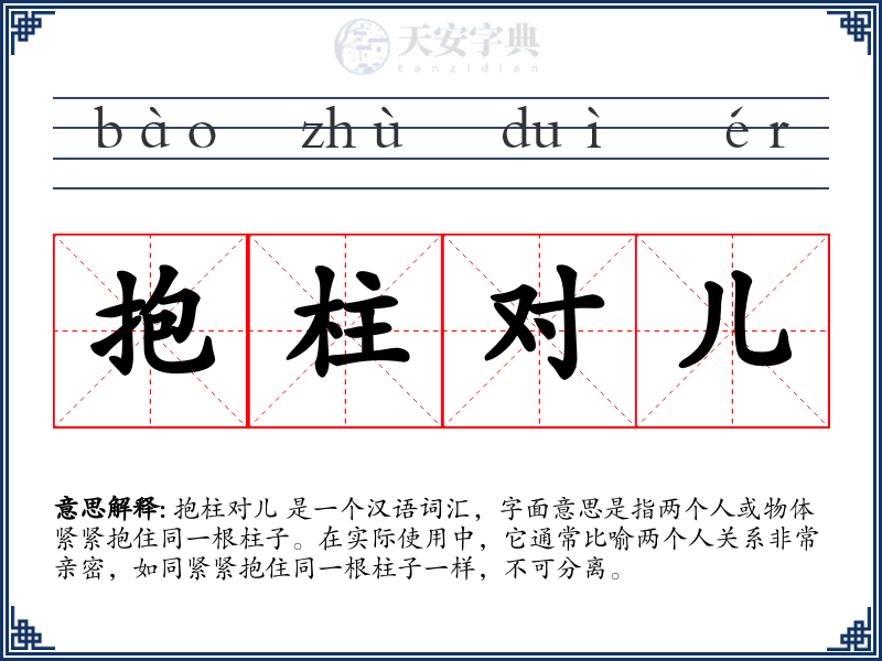 抱柱对儿