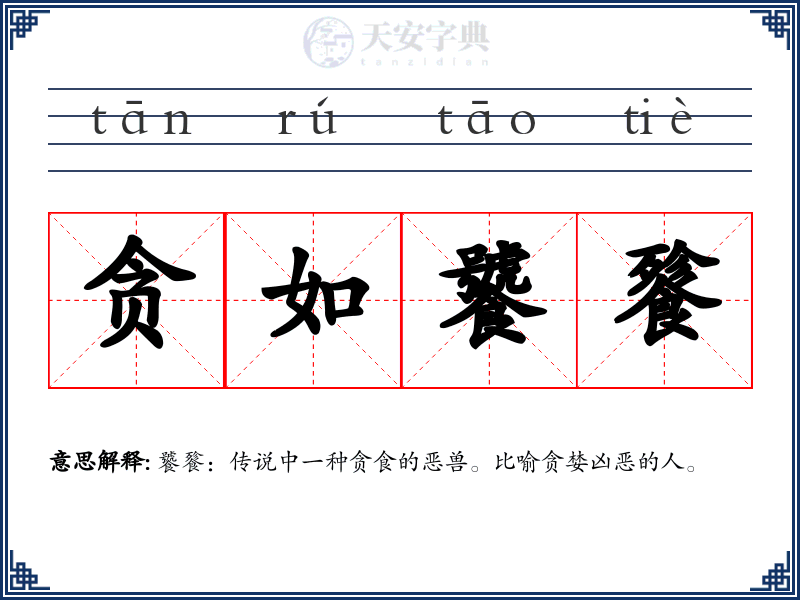 贪如饕餮