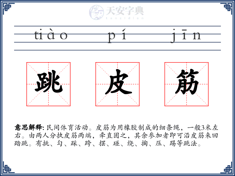 跳皮筋