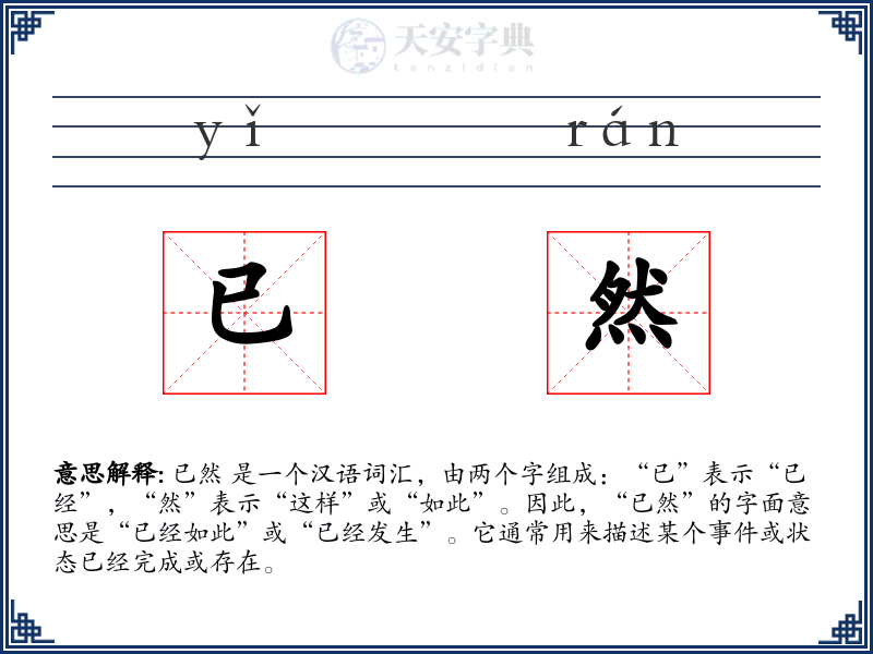 已然
