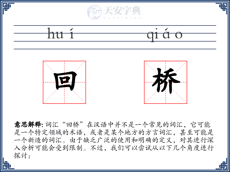 回桥
