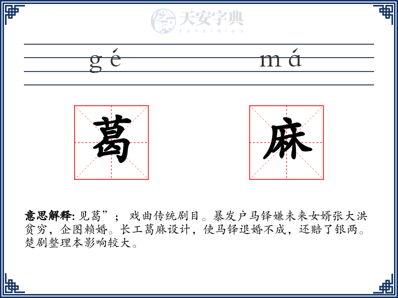 葛麻
