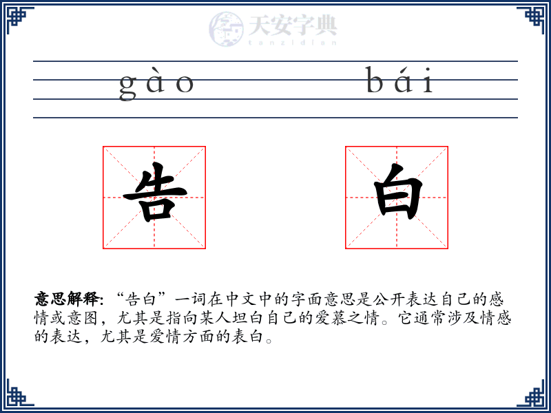 告白