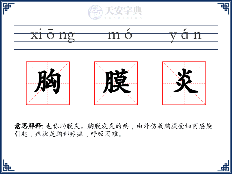 胸膜炎