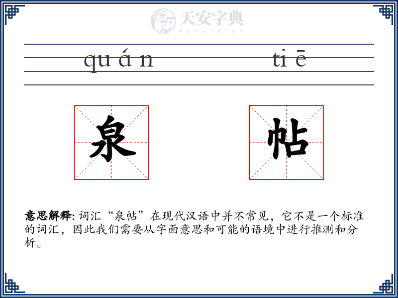 泉帖