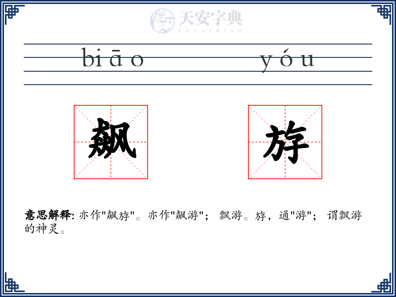 飙斿