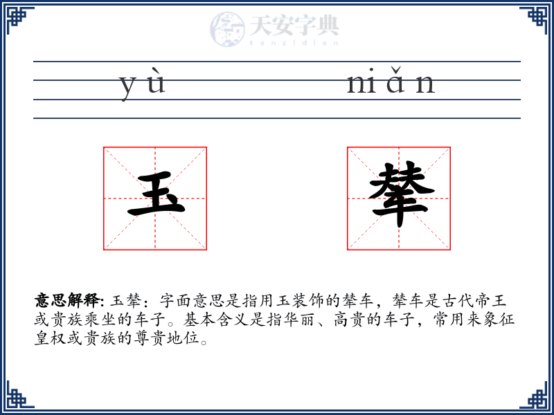 玉辇