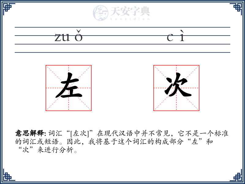 左次