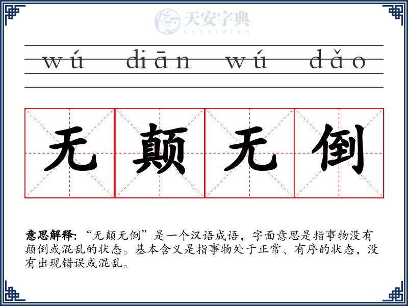 无颠无倒