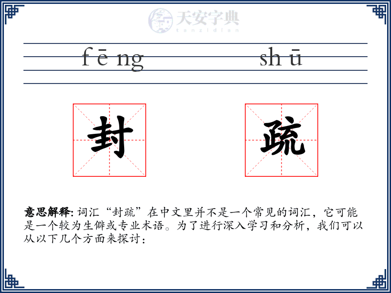 封疏