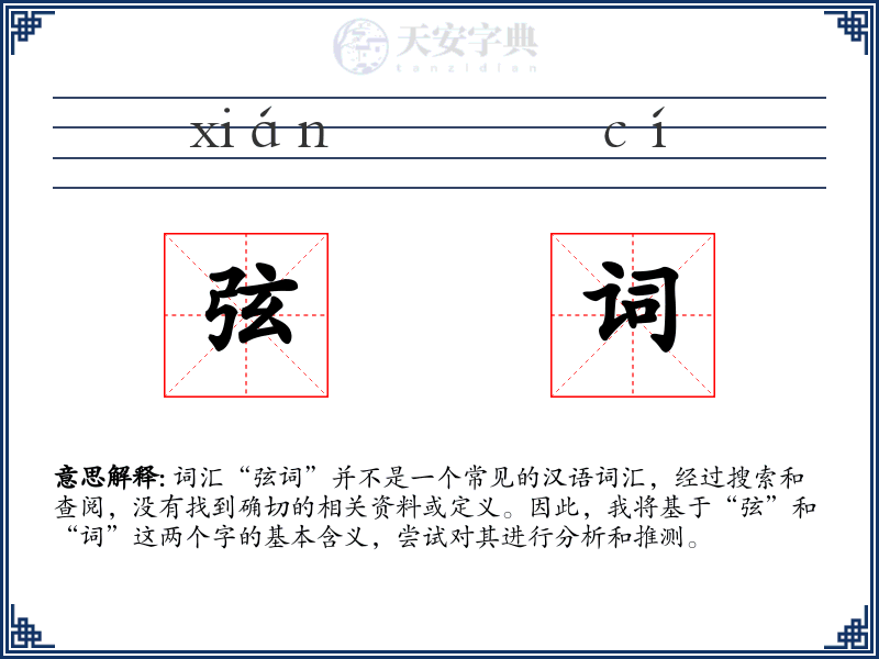 弦词