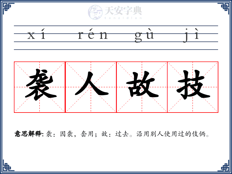 袭人故技