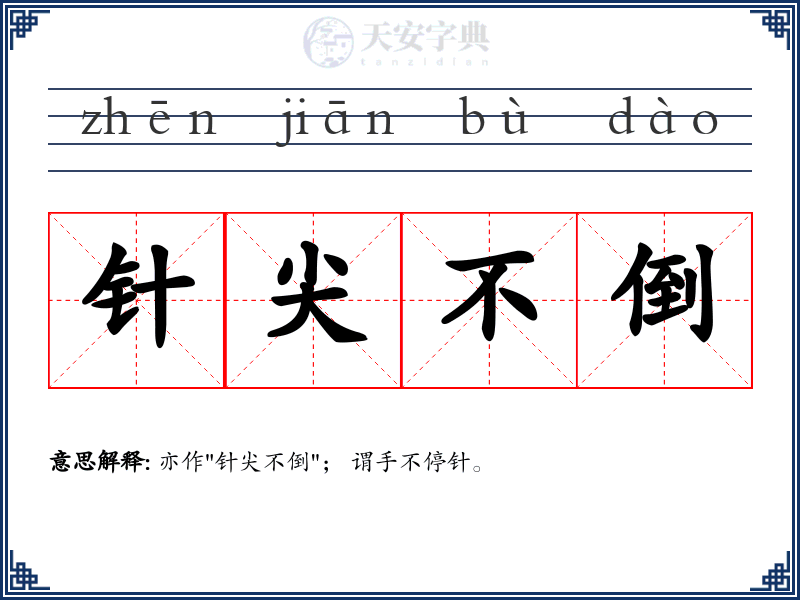 针尖不倒