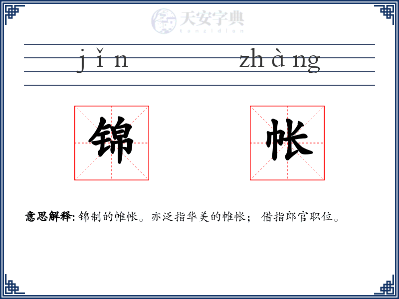 锦帐