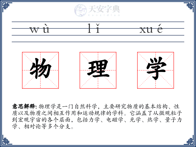 物理学