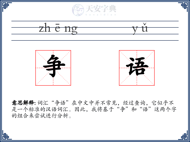 争语