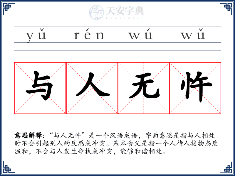 与人无忤