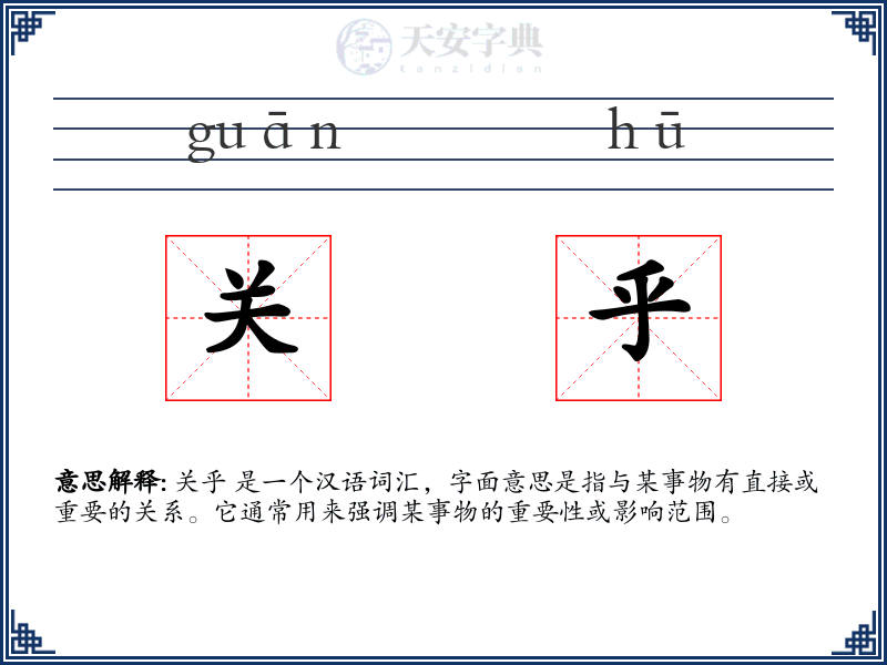 关乎