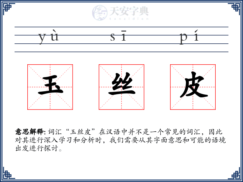 玉丝皮