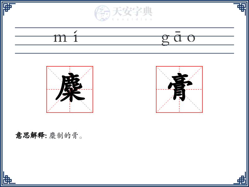 麋膏