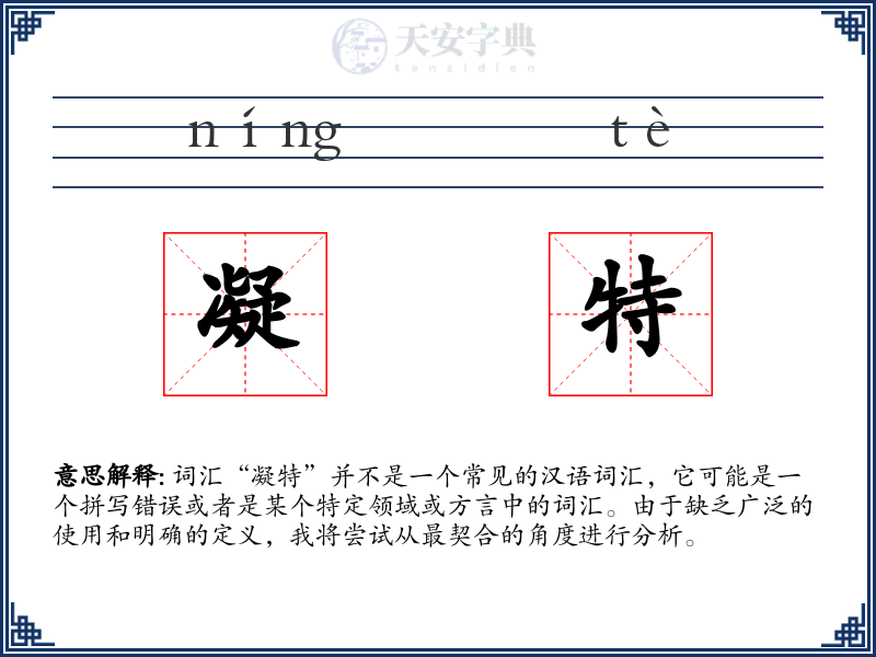 凝特