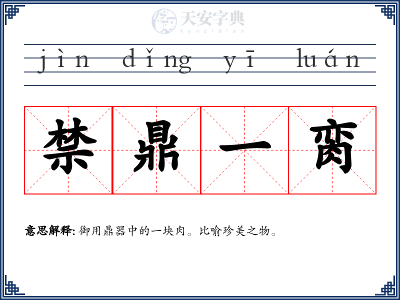 禁鼎一脔