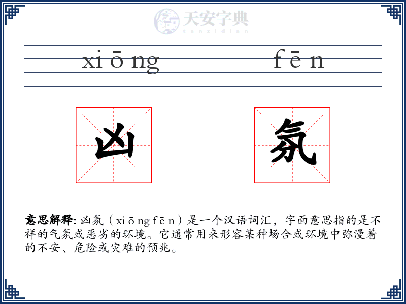 凶氛
