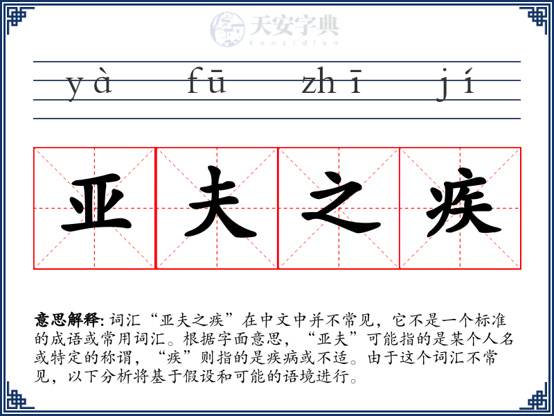 亚夫之疾