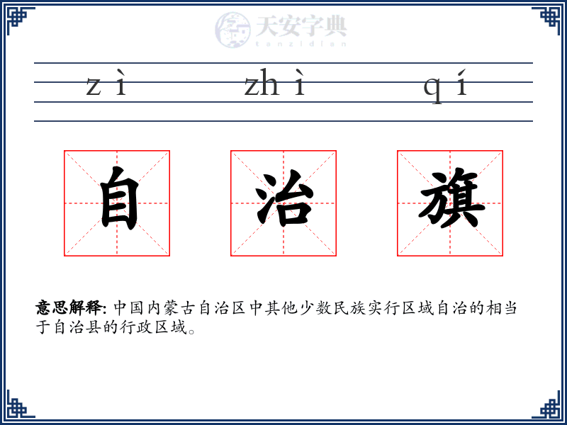 自治旗