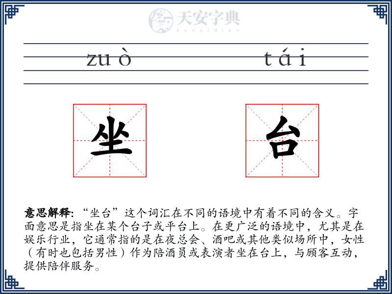 坐台