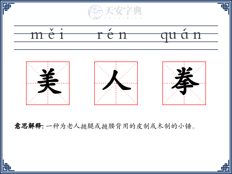 美人拳