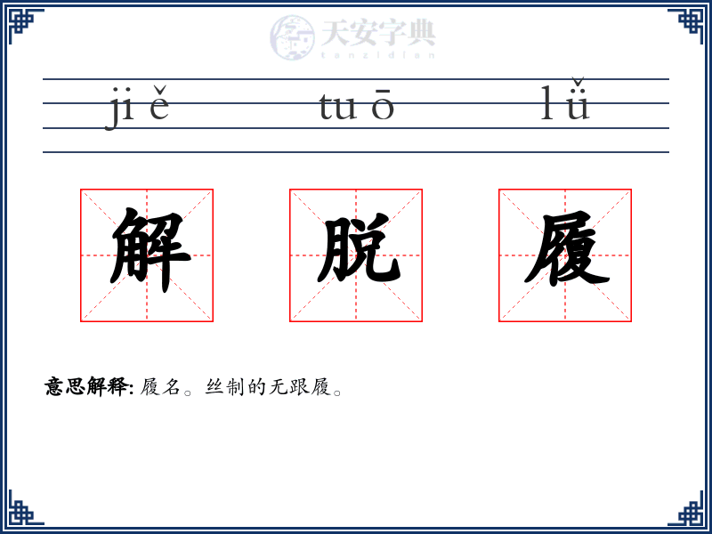 解脱履