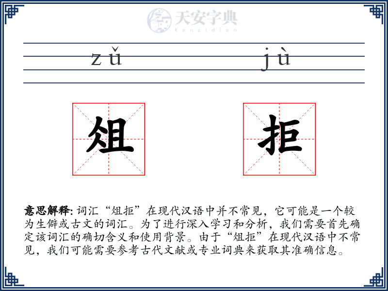 俎拒