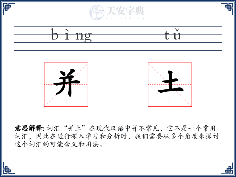 并土