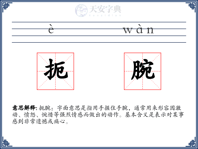 扼腕