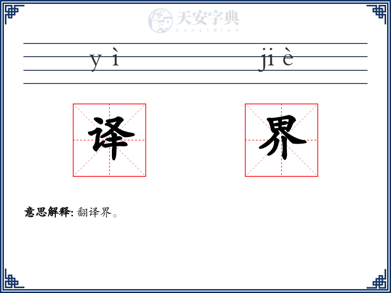 译界