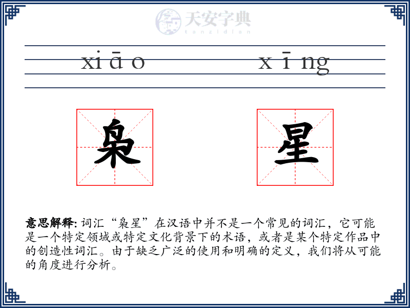枭星