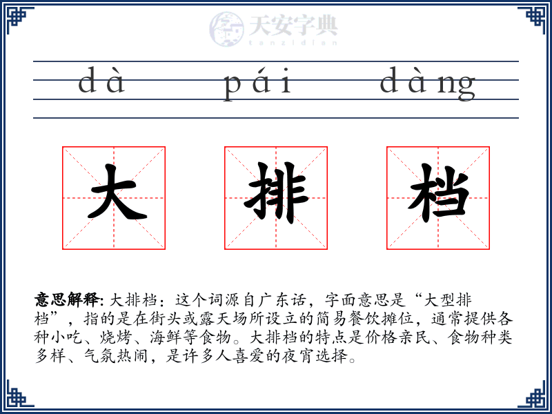 大排档