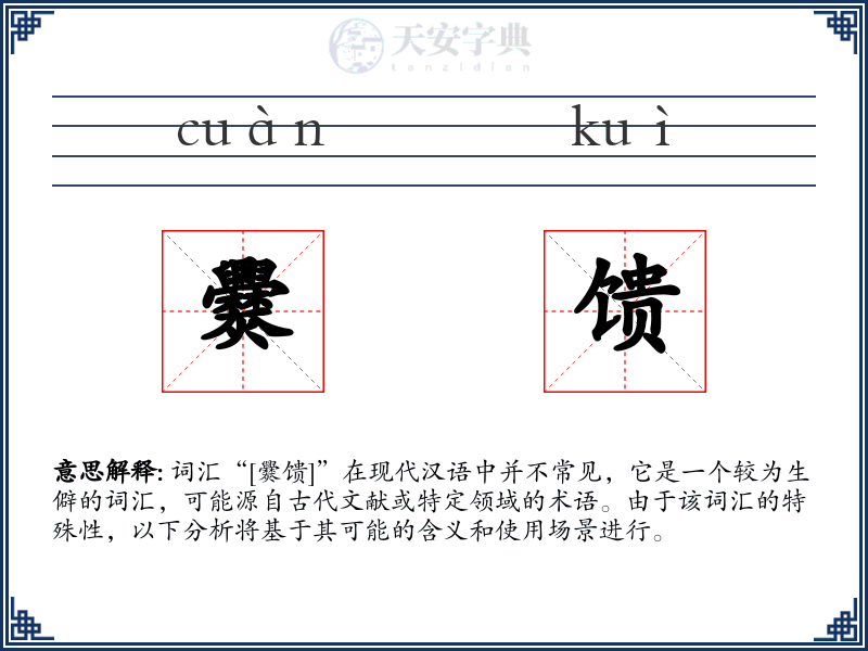 爨馈