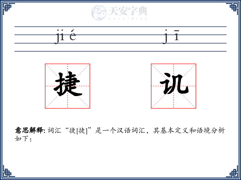 捷讥