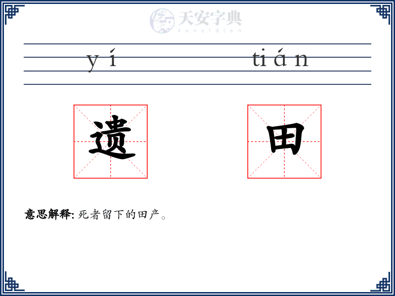 遗田