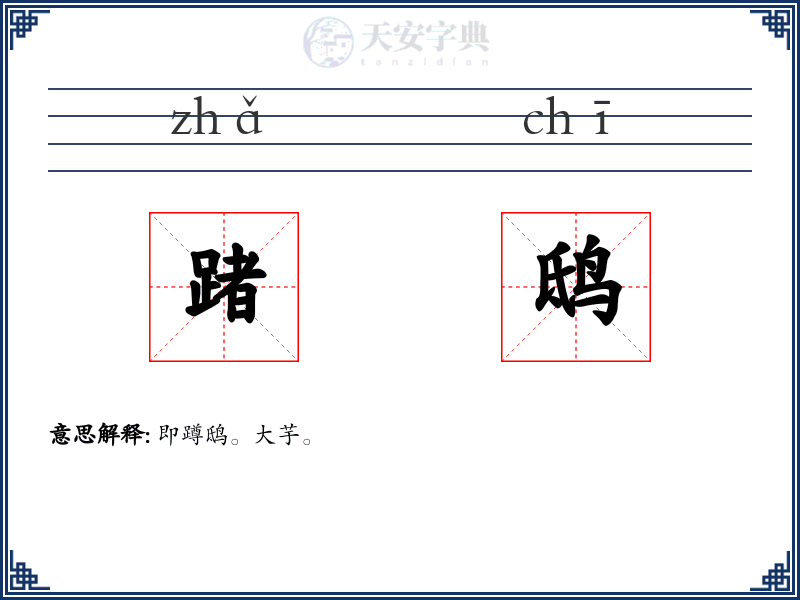 踷鸱