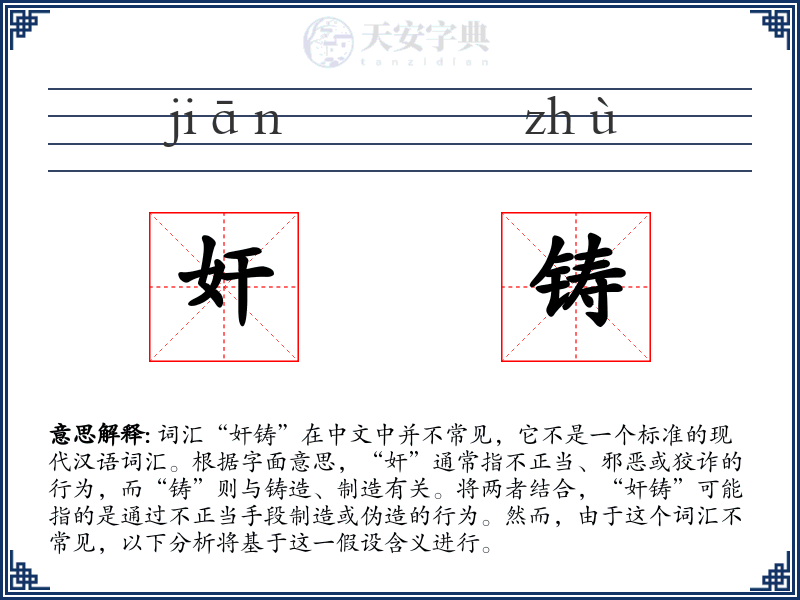 奸铸