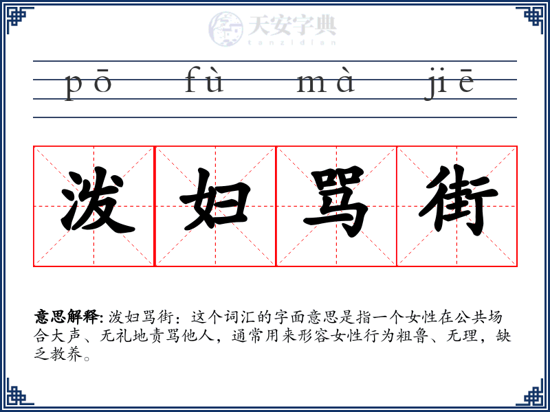 泼妇骂街