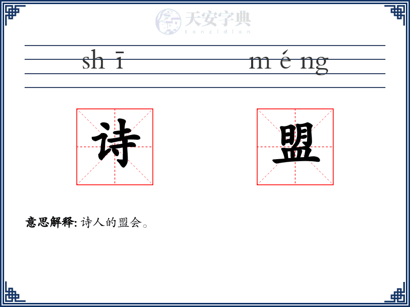 诗盟