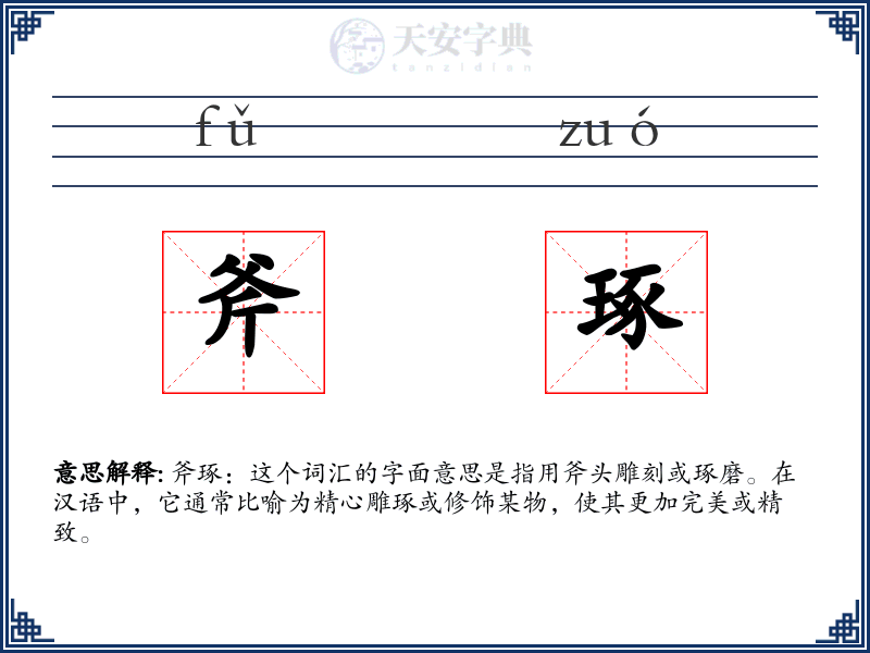 斧琢